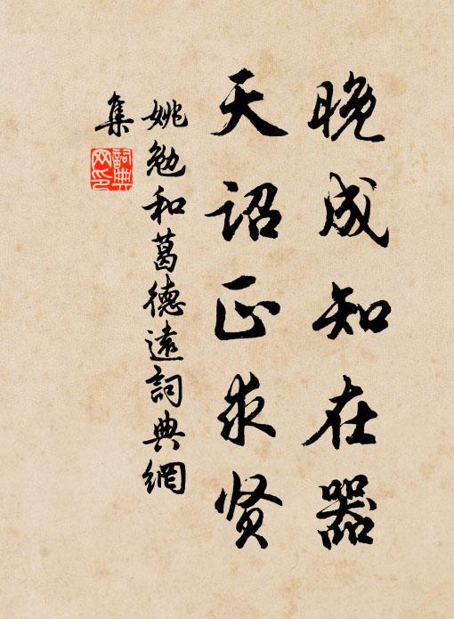 姚勉晚成知在器,天诏正求贤书法作品欣赏