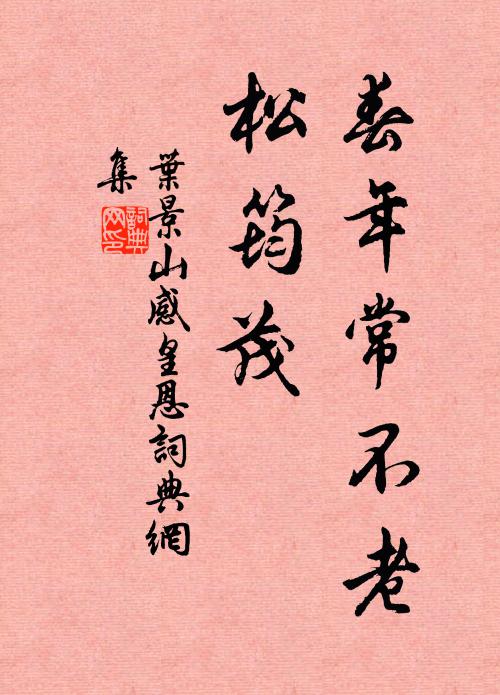 叶景山春年常不老，松筠茂书法作品欣赏