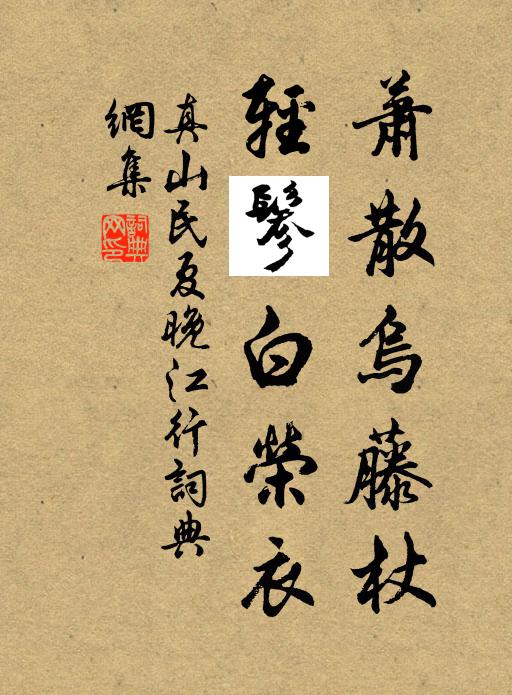 真山民萧散乌藤杖，轻鬖白荣衣书法作品欣赏