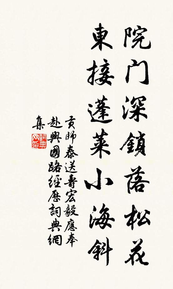 贡师泰院门深锁落松花，东接蓬莱小海斜书法作品欣赏