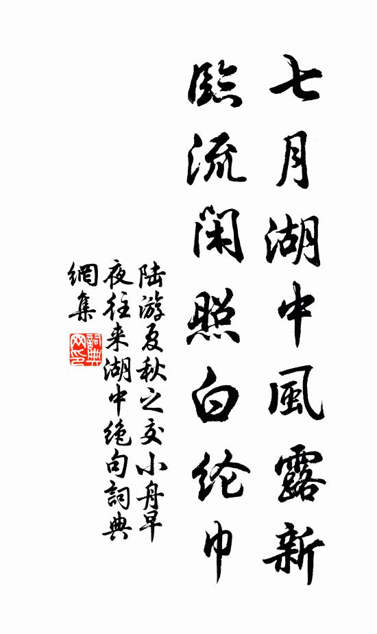 陆游七月湖中风露新，临流闲照白纶巾书法作品欣赏