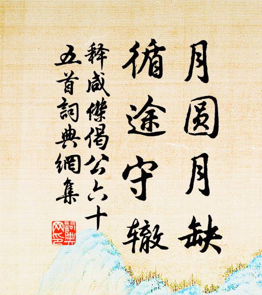 释咸杰月圆月缺，循途守辙书法作品欣赏