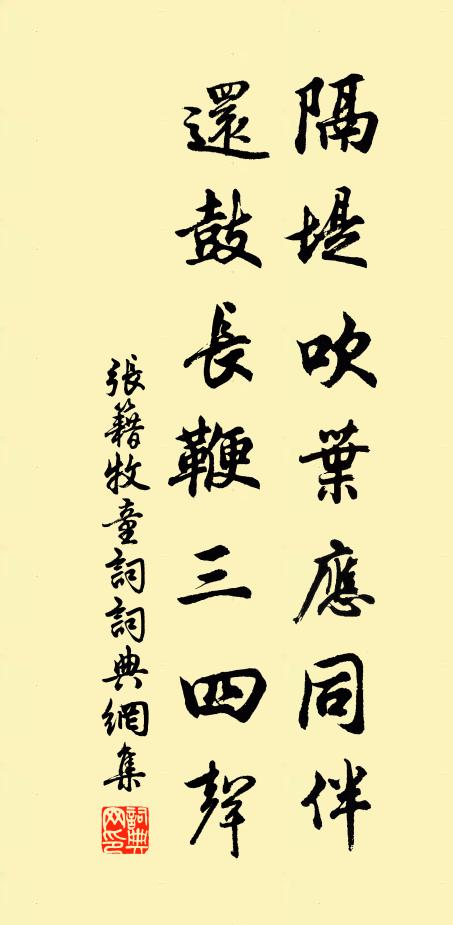张籍隔堤吹叶应同伴，还鼓长鞭三四声书法作品欣赏