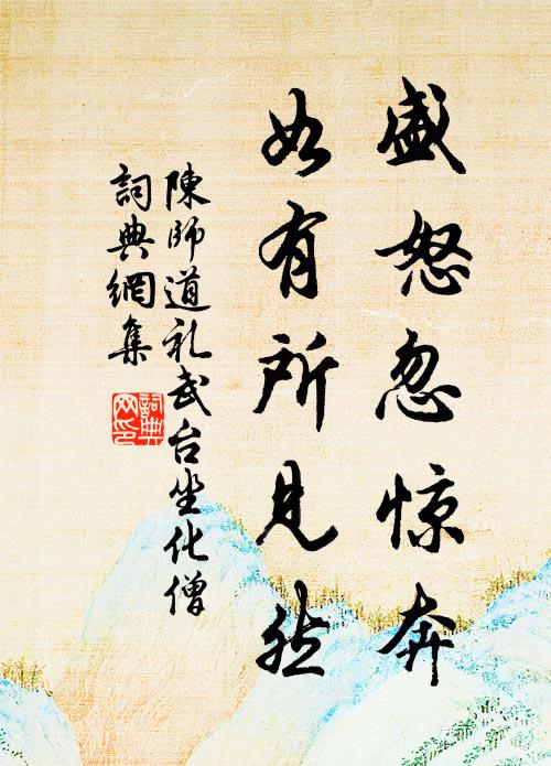 陈师道盛怒忽惊奔，如有所见然书法作品欣赏