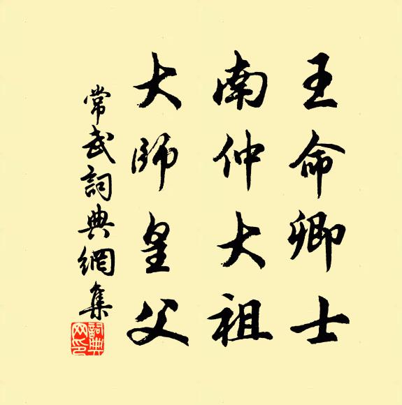 佚名王命卿士，南仲大祖，大师皇父书法作品欣赏