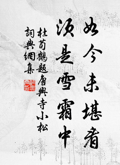 杜荀鹤如今未堪看，须是雪霜中书法作品欣赏