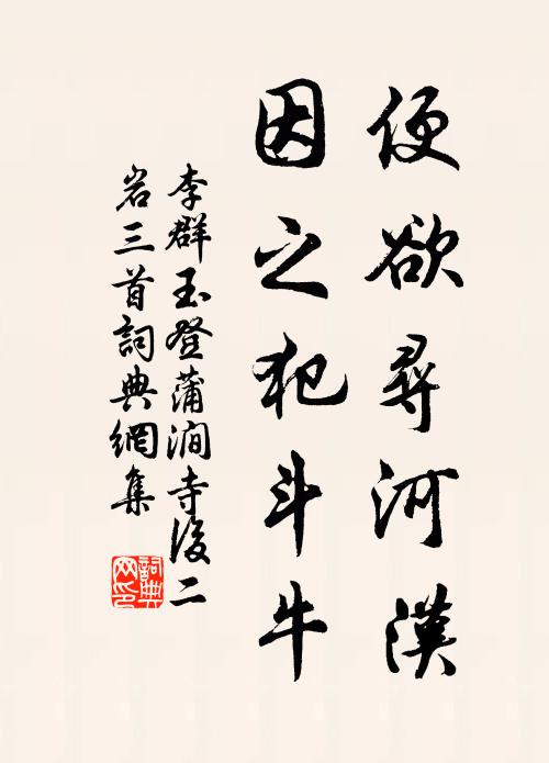 李群玉便欲寻河汉，因之犯斗牛书法作品欣赏