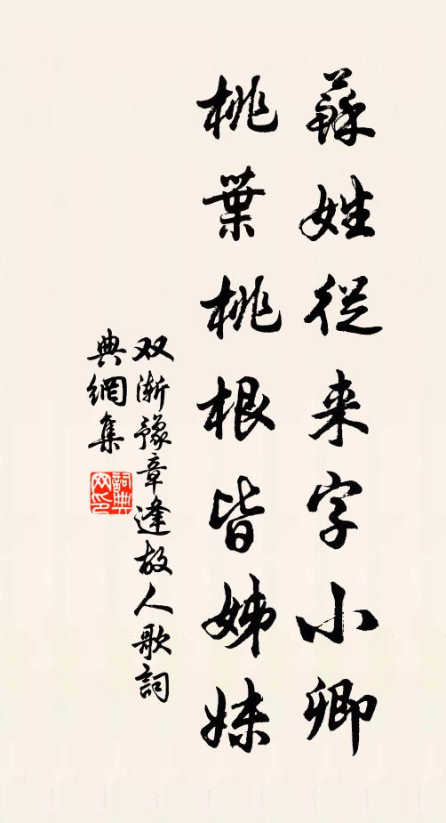 双渐苏姓从来字小卿，桃叶桃根皆姊妹书法作品欣赏