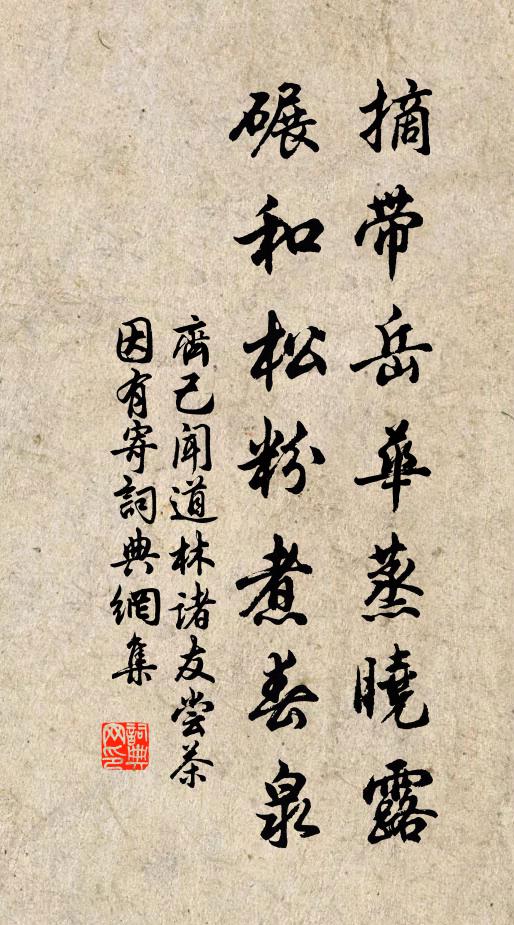 齐己摘带岳华蒸晓露，碾和松粉煮春泉书法作品欣赏