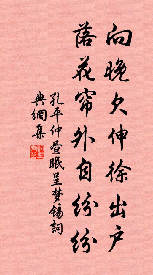 孔平仲向晚欠伸徐出户，落花帘外自纷纷书法作品欣赏