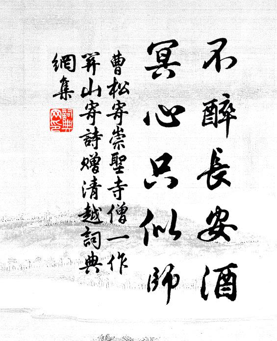 曹松不醉长安酒，冥心只似师书法作品欣赏