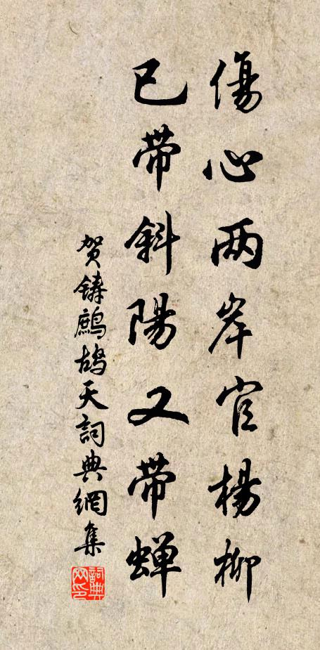 贺铸伤心两岸官杨柳，已带斜阳又带蝉书法作品欣赏