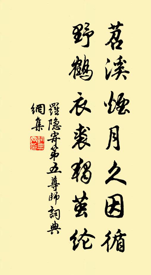 罗隐苕溪烟月久因循，野鹤衣裘独茧纶书法作品欣赏