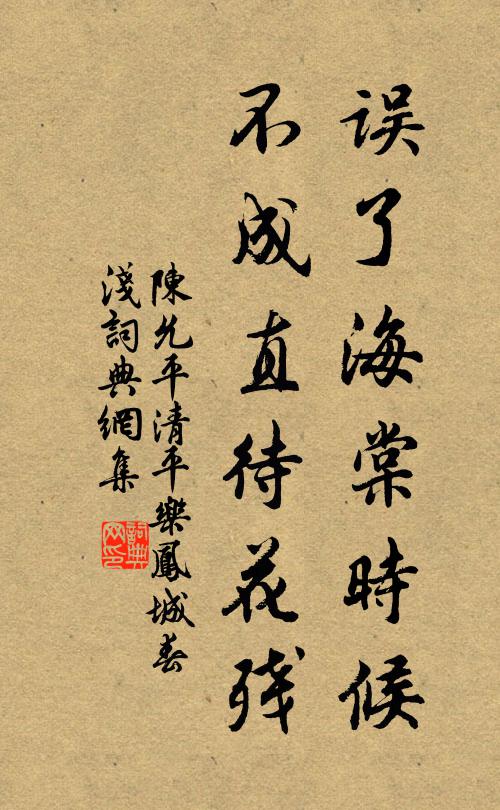 陈允平误了海棠时候，不成直待花残书法作品欣赏