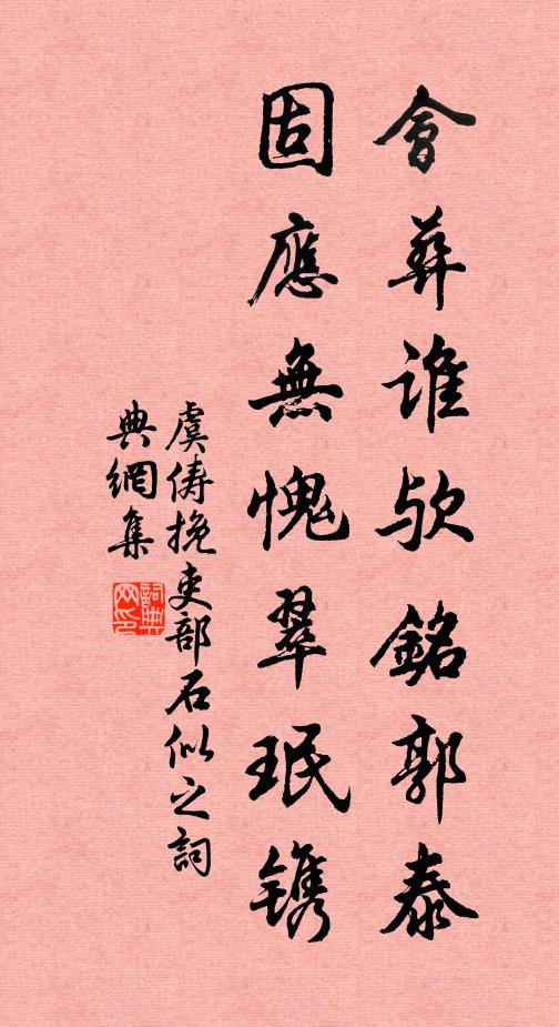 虞俦会葬谁欤铭郭泰，固应无愧翠珉镌书法作品欣赏