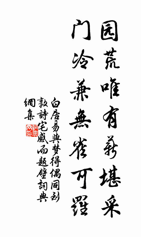 白居易园荒唯有薪堪采，门冷兼无雀可罗书法作品欣赏