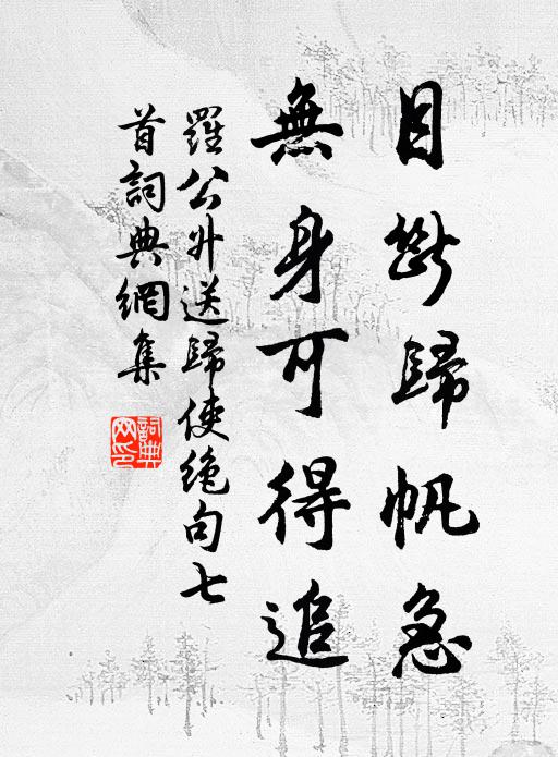 罗公升目断归帆急，无身可得追书法作品欣赏