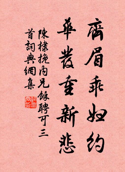 陈棣齐眉乖妇约，华发重新悲书法作品欣赏