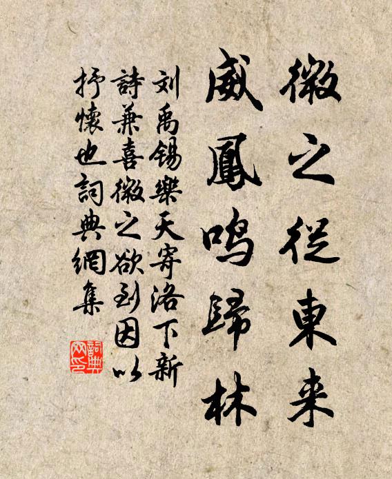 刘禹锡微之从东来，威凤鸣归林书法作品欣赏