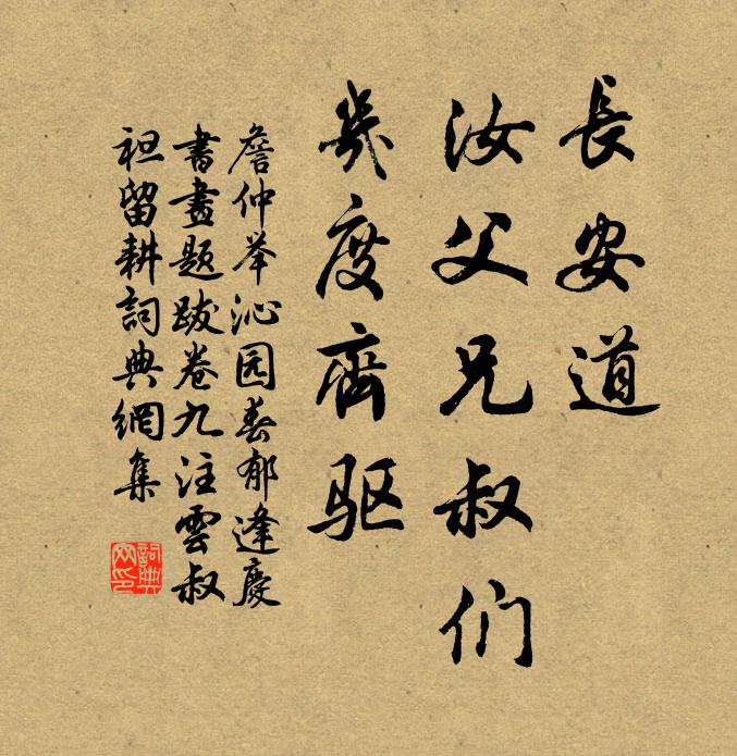 詹仲举长安道，汝父兄叔们，几度齐驱书法作品欣赏