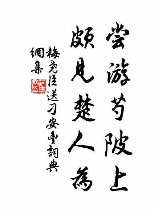 梅尧臣尝游芍陂上，颇见楚人为书法作品欣赏