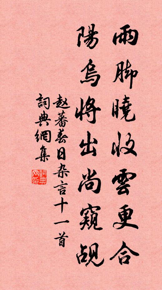 赵蕃雨脚晓收云更合，阳乌将出尚窥觇书法作品欣赏