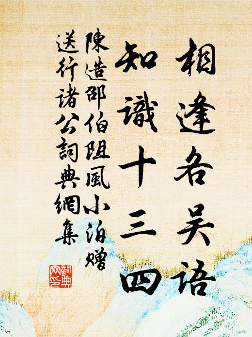 陈造相逢各吴语，知识十三四书法作品欣赏