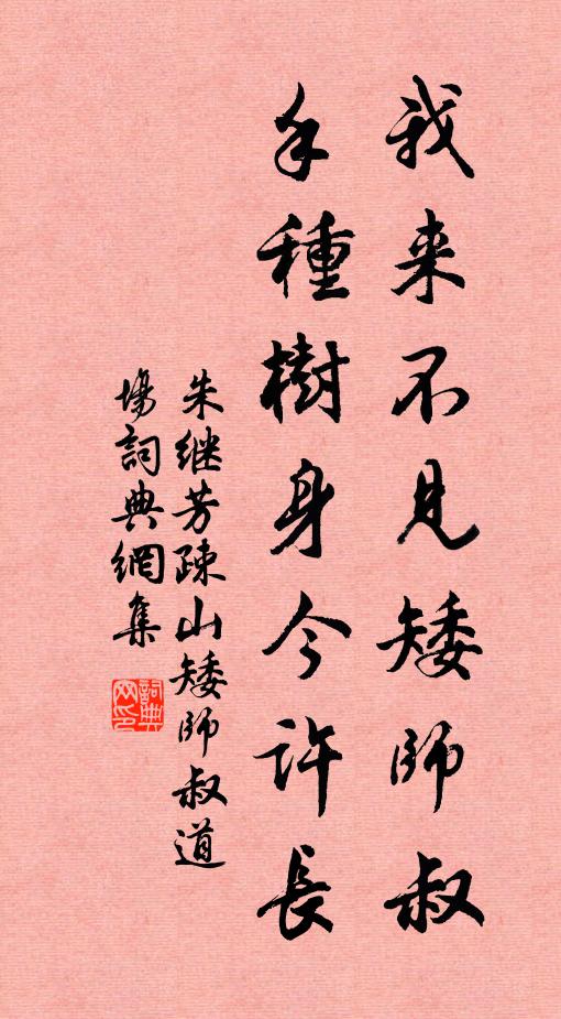 朱继芳我来不见矮师叔，手种树身今许长书法作品欣赏