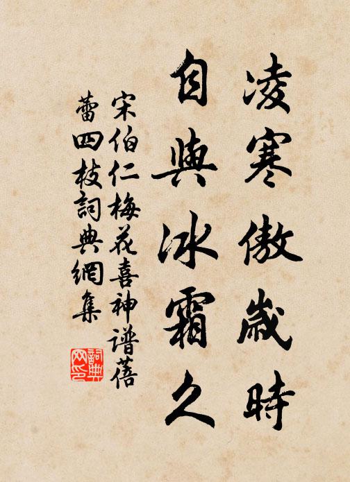宋伯仁凌寒傲岁时，自与冰霜久书法作品欣赏