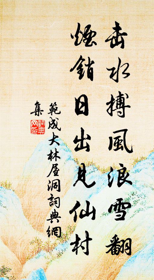 范成大击水搏风浪雪翻，烟销日出见仙村书法作品欣赏