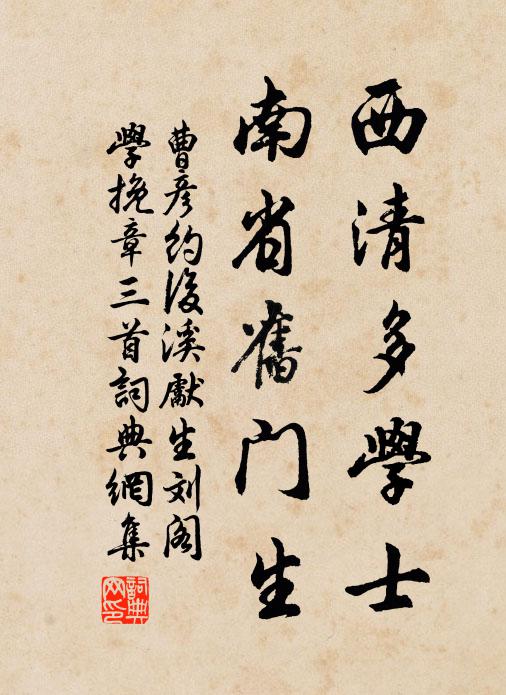 曹彦约西清多学士，南省旧门生书法作品欣赏