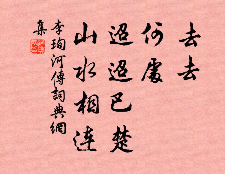 李珣去去，何处，迢迢巴楚，山水相连书法作品欣赏