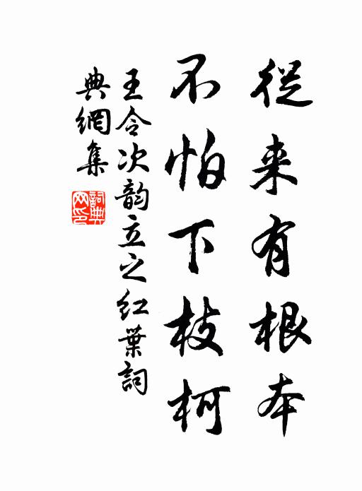 王令从来有根本，不怕下枝柯书法作品欣赏