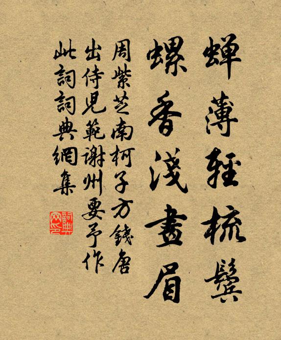 周紫芝蝉薄轻梳鬓，螺香浅画眉书法作品欣赏