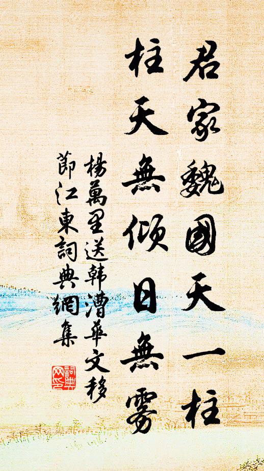 杨万里君家魏国天一柱，柱天无倾日无雾书法作品欣赏