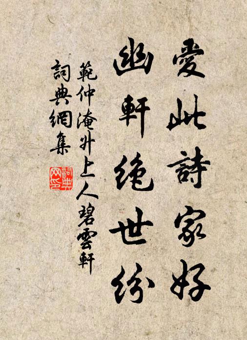 范仲淹爱此诗家好，幽轩绝世纷书法作品欣赏