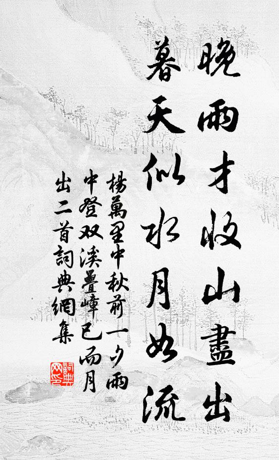 杨万里晚雨才收山尽出，暮天似水月如流书法作品欣赏