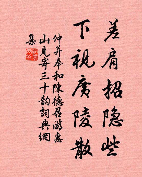 仲并差肩招隐些，下视广陵散书法作品欣赏