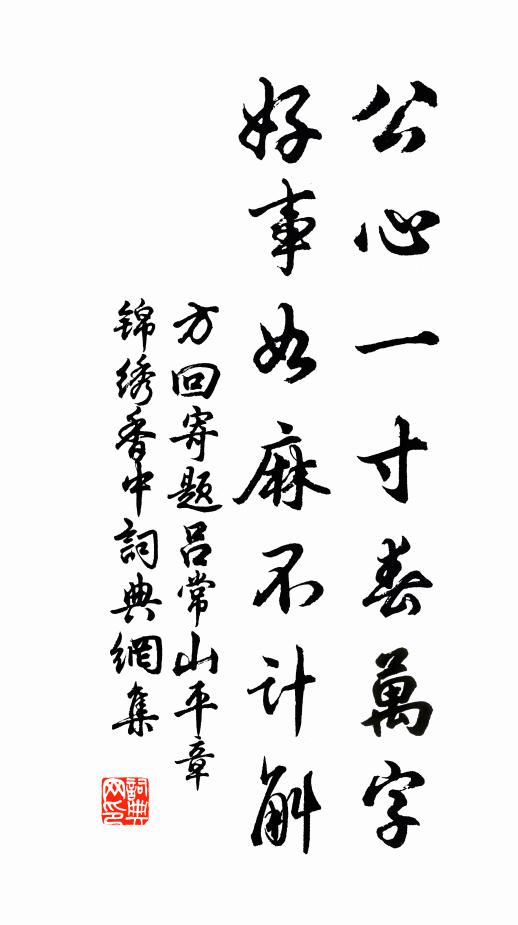 方回公心一寸春万字，好事如麻不计斛书法作品欣赏