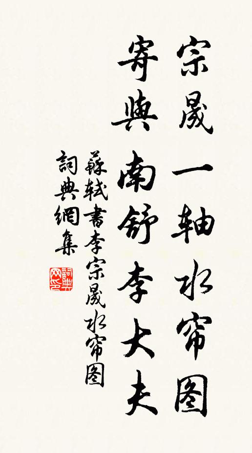 苏轼宗晟一轴水帘图，寄与南舒李大夫书法作品欣赏