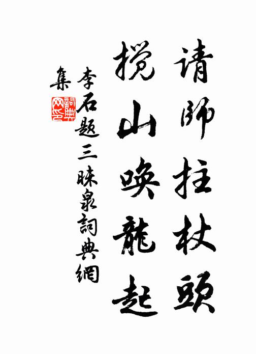 李石请师拄杖头，搅山唤龙起书法作品欣赏