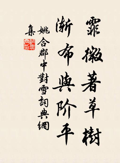 姚合霏微著草树，渐布与阶平书法作品欣赏