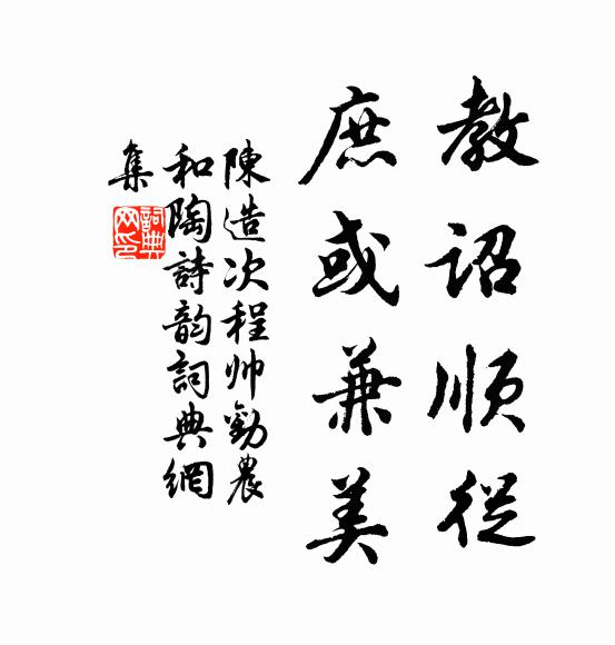 陈造教诏顺从，庶或兼美书法作品欣赏