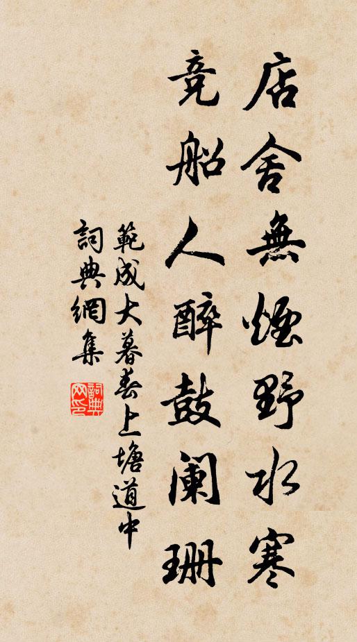 范成大店舍无烟野水寒，竞船人醉鼓阑珊书法作品欣赏