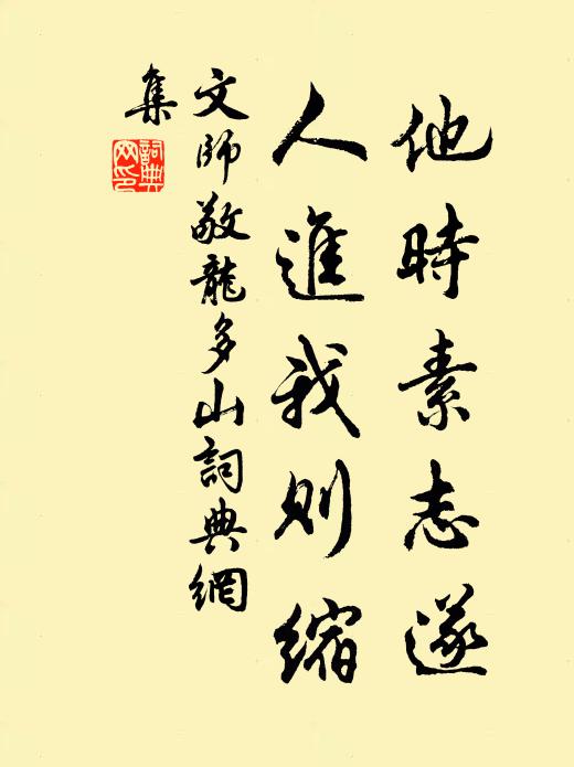 文师敬他时素志遂，人进我则缩书法作品欣赏