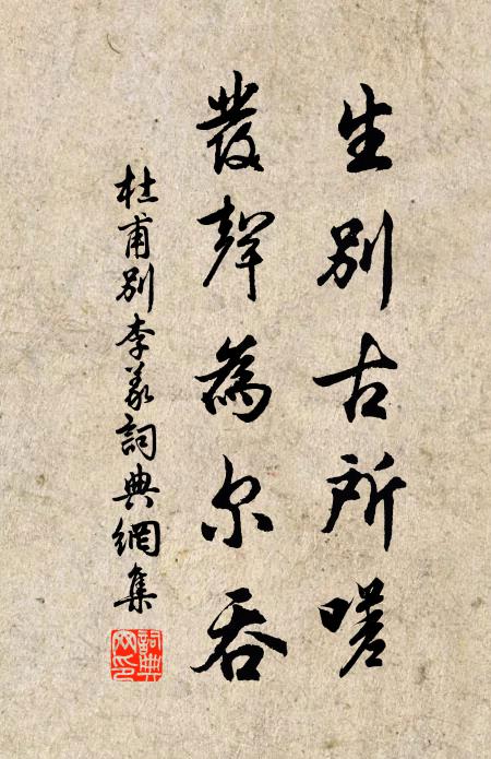 杜甫生别古所嗟，发声为尔吞书法作品欣赏