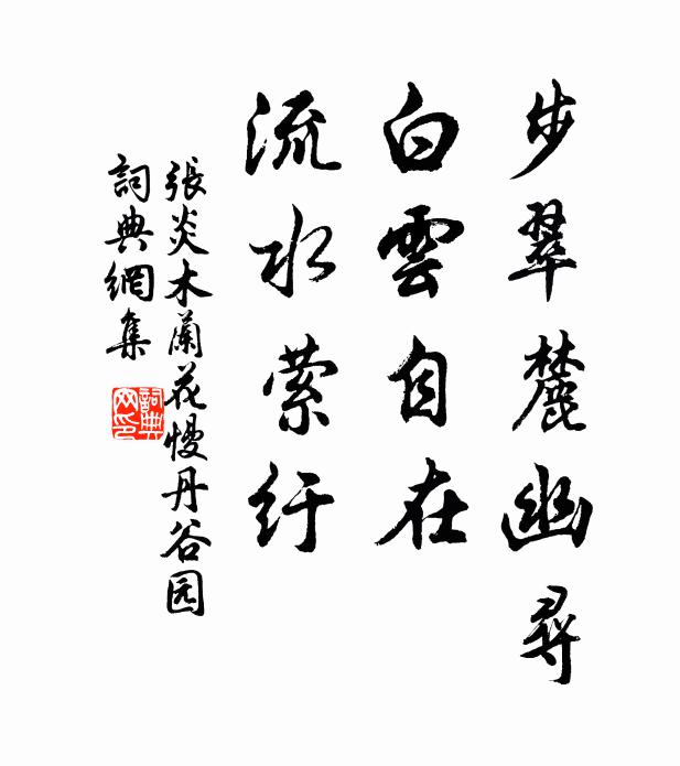 张炎步翠麓幽寻，白云自在，流水萦纡书法作品欣赏