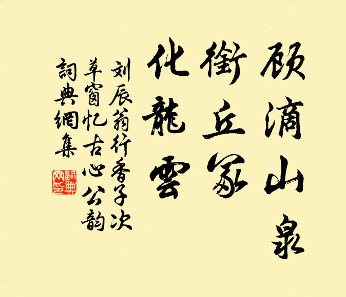 刘辰翁顾滴山泉，衔丘冢，化龙云书法作品欣赏