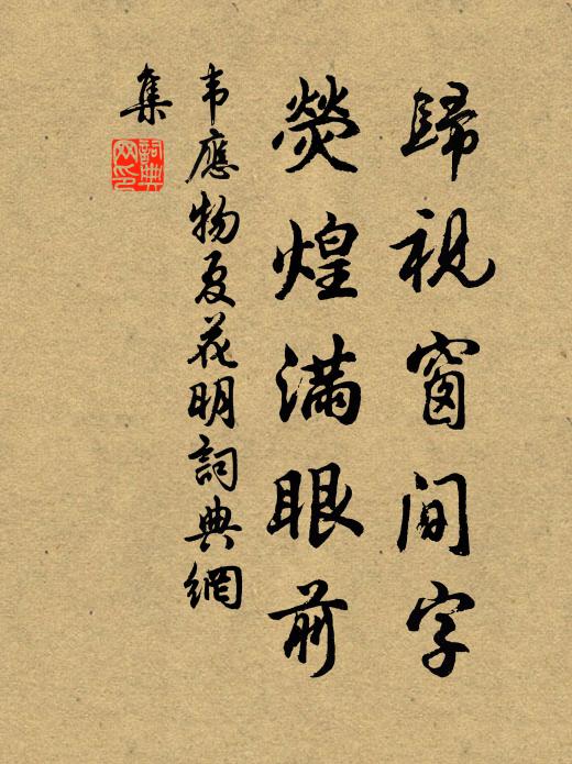 韦应物归视窗间字，荧煌满眼前书法作品欣赏