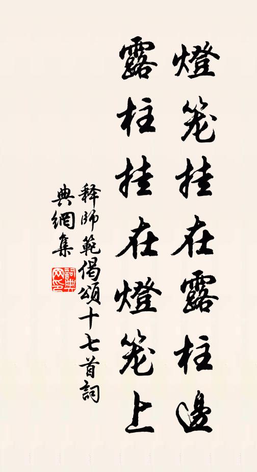 释师范灯笼挂在露柱边，露柱挂在灯笼上书法作品欣赏